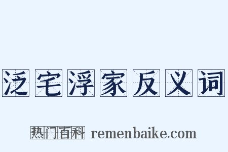 泛宅浮家反义词是什么意思的图片